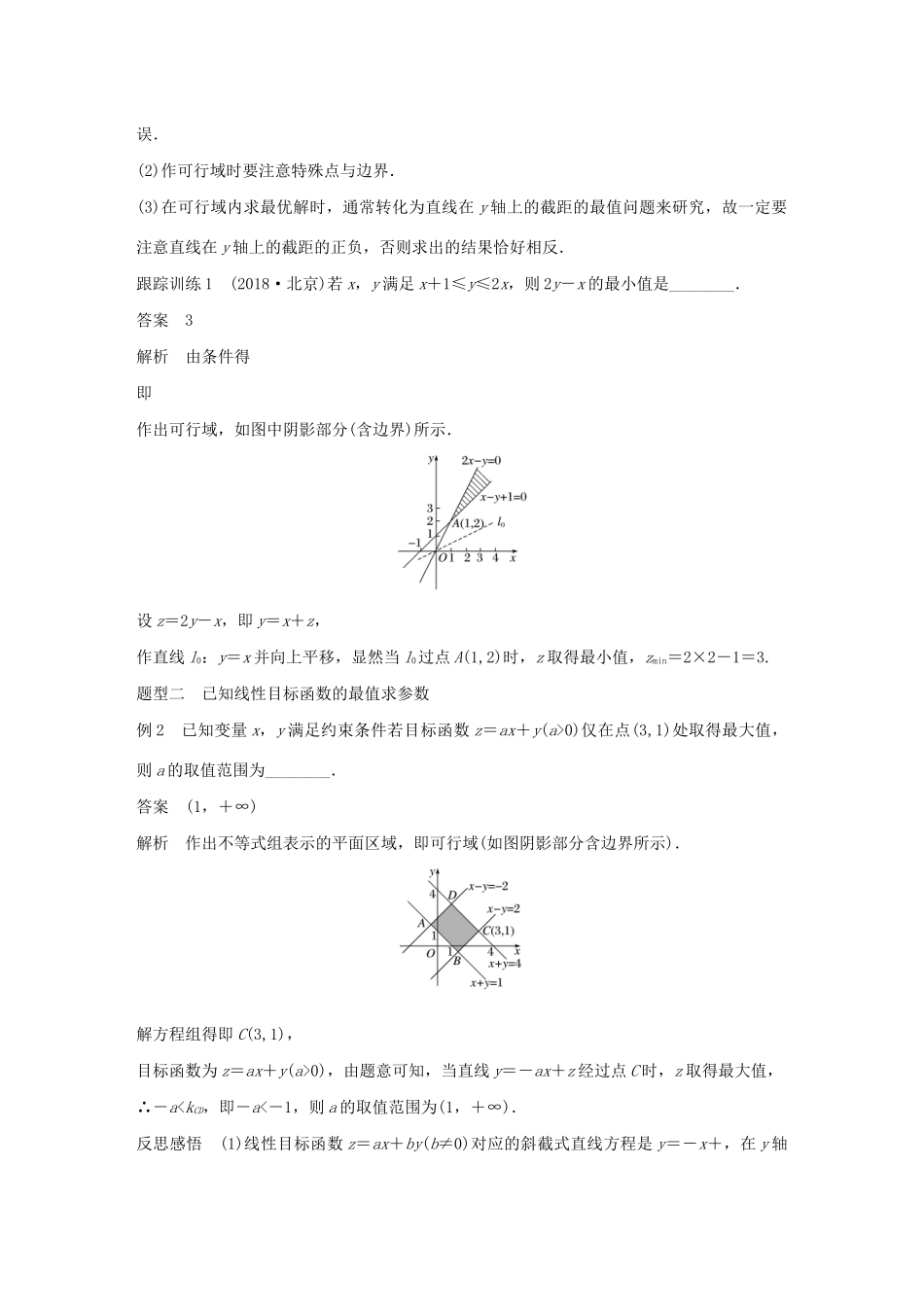 高中数学 第三章 不等式 3.5.2 简单线性规划（第1课时）简单线性规划（一）学案（含解析）新人教B版必修5-新人教B版高二必修5数学学案_第3页
