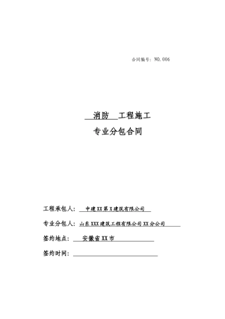 消防工程施工分包合同43页