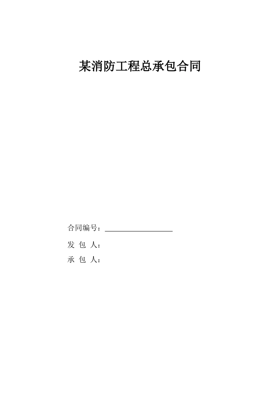 消防工程总承包合同_第1页