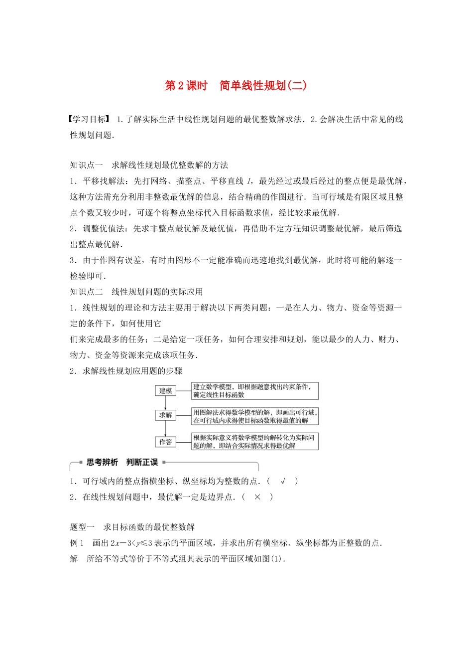 高中数学 第三章 不等式 3.5.2 简单线性规划（第2课时）简单线性规划（二）学案（含解析）新人教B版必修5-新人教B版高二必修5数学学案_第1页