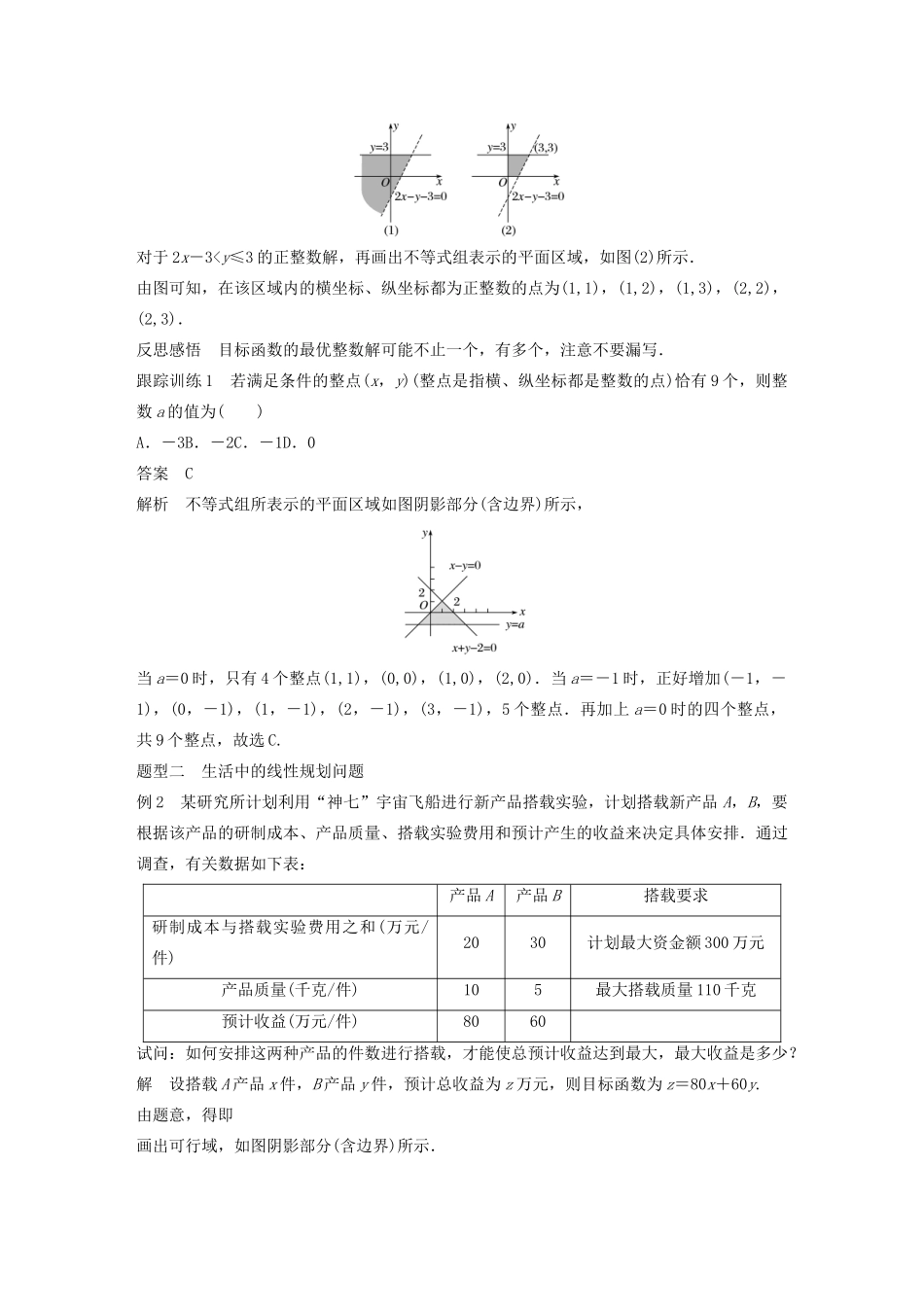 高中数学 第三章 不等式 3.5.2 简单线性规划（第2课时）简单线性规划（二）学案（含解析）新人教B版必修5-新人教B版高二必修5数学学案_第2页