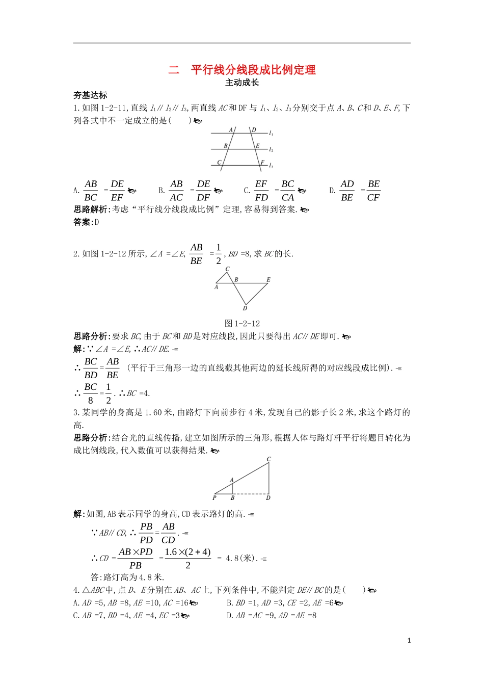 高中数学 第一讲 相似三角形的判定及有关性质 二 平行线分线段成比例定理成长学案 新人教A版选修4-1-新人教A版高二选修4-1数学学案_第1页