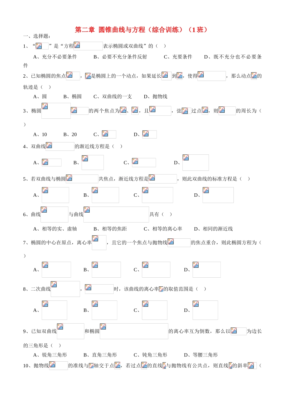 高中数学 第二章  圆锥曲线与方程综合训练（1班） 新人教A版选修2-1_第1页