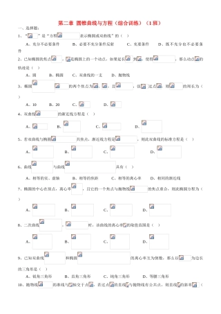 高中数学 第二章  圆锥曲线与方程综合训练（1班） 新人教A版选修2-1