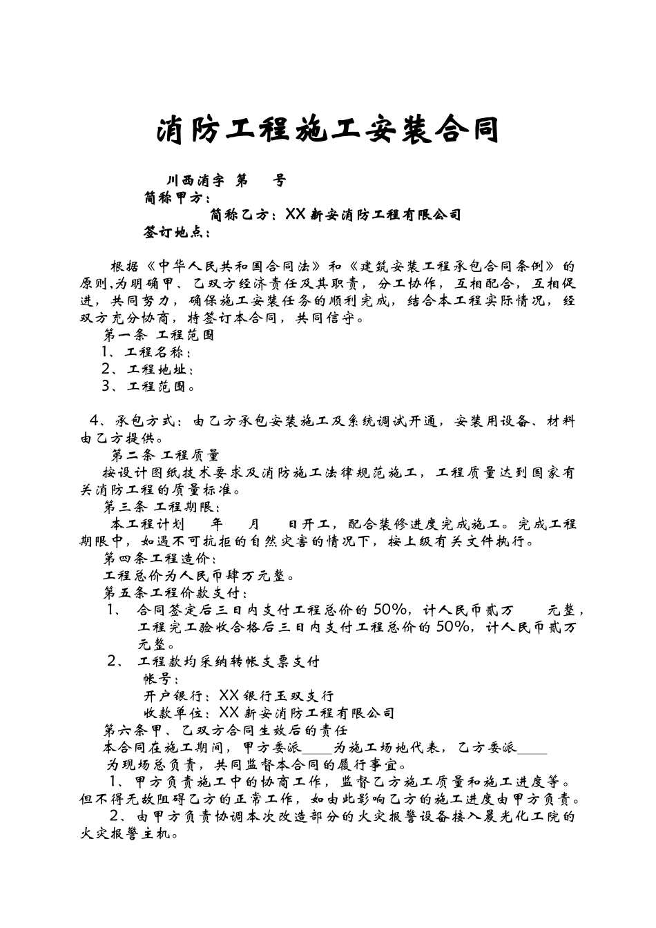 消防工程施工安装合同范本_第1页