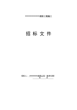 消防工程施工招标文件