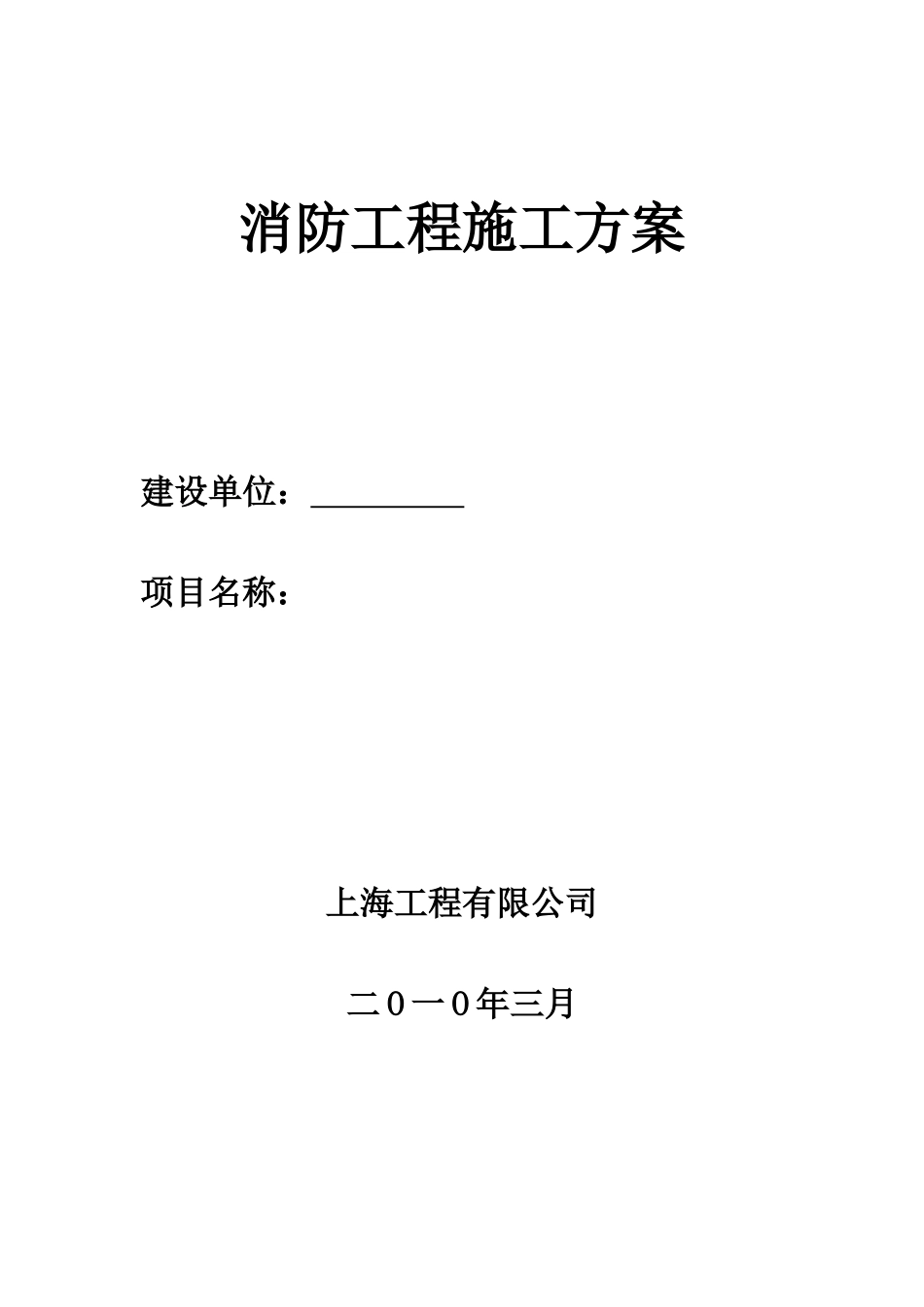 消防工程施工方案-secret_第1页