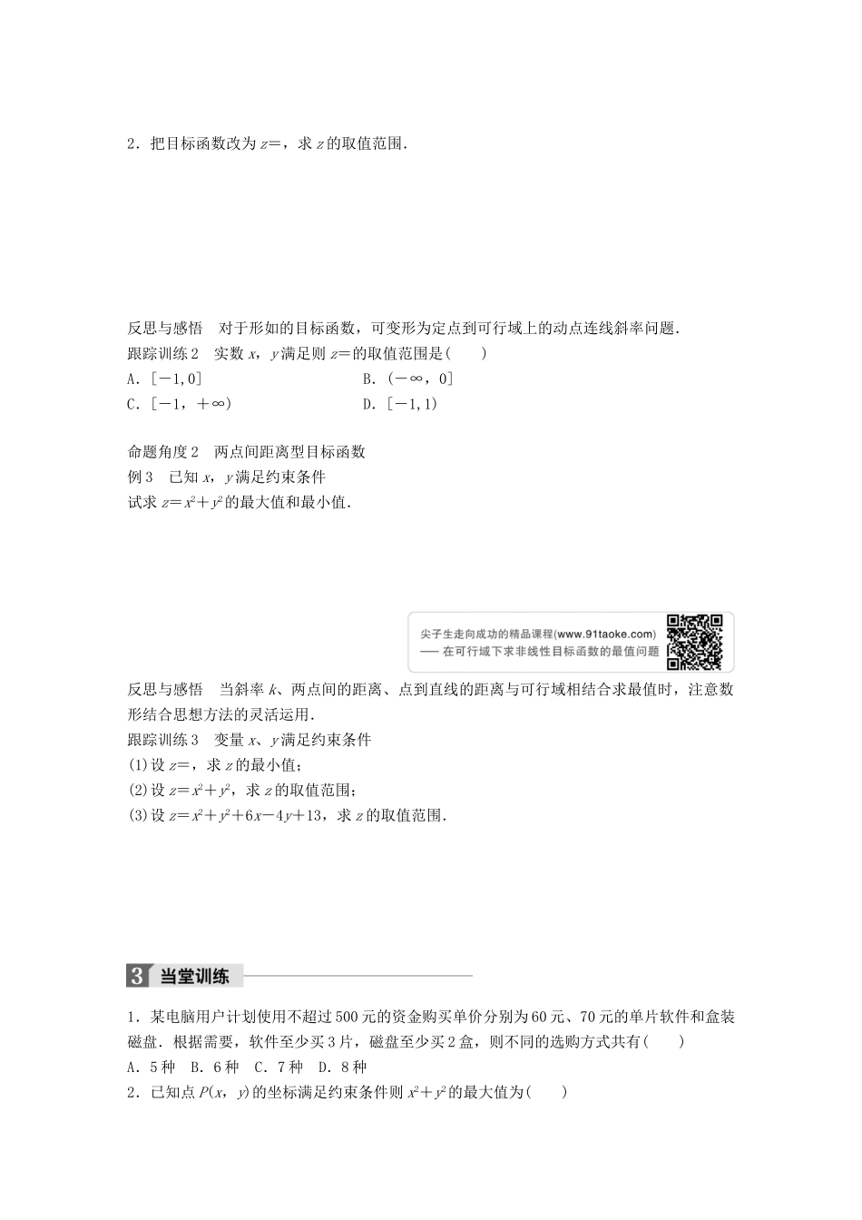 高中数学 第三章 不等式 3.5.2 简单线性规划（二）学案 新人教B版必修5-新人教B版高一必修5数学学案_第3页