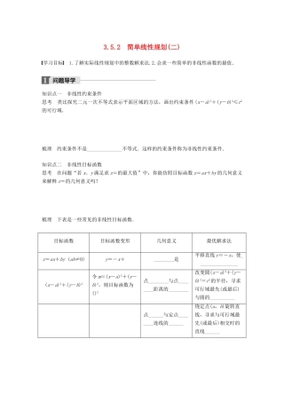 高中数学 第三章 不等式 3.5.2 简单线性规划（二）学案 新人教B版必修5-新人教B版高一必修5数学学案