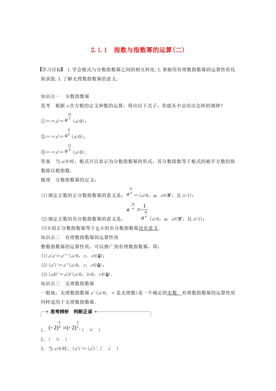 高中数学 第二章 2.1 指数函数 2.1.1 指数与指数幂的运算（二）学案（含解析）新人教A版必修1-新人教A版高一必修1数学学案_第1页
