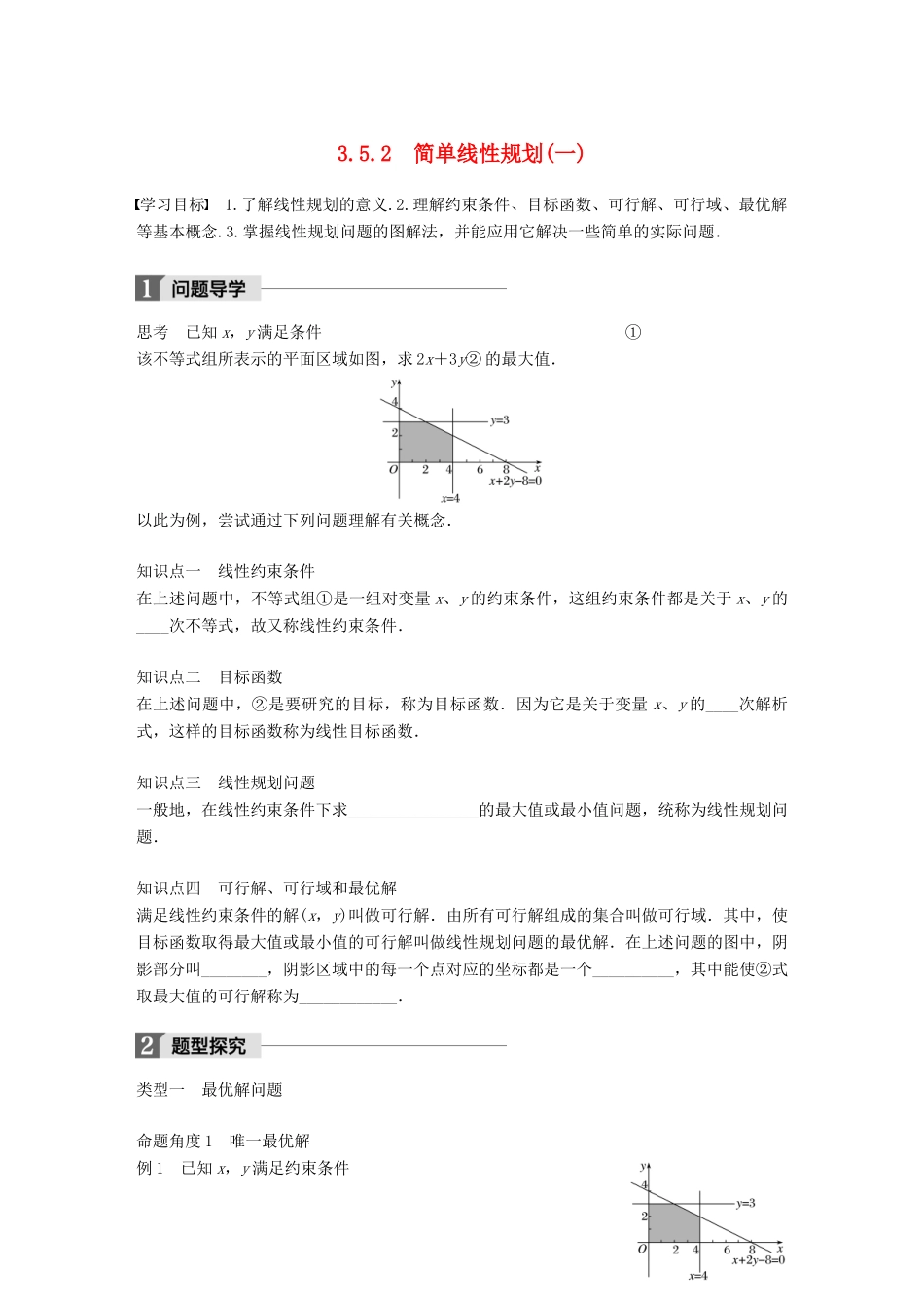 高中数学 第三章 不等式 3.5.2 简单线性规划（一）学案 新人教B版必修5-新人教B版高一必修5数学学案_第1页