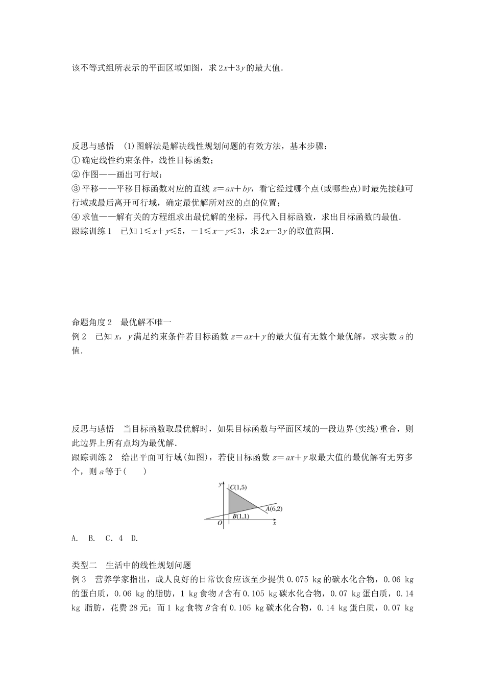高中数学 第三章 不等式 3.5.2 简单线性规划（一）学案 新人教B版必修5-新人教B版高一必修5数学学案_第2页