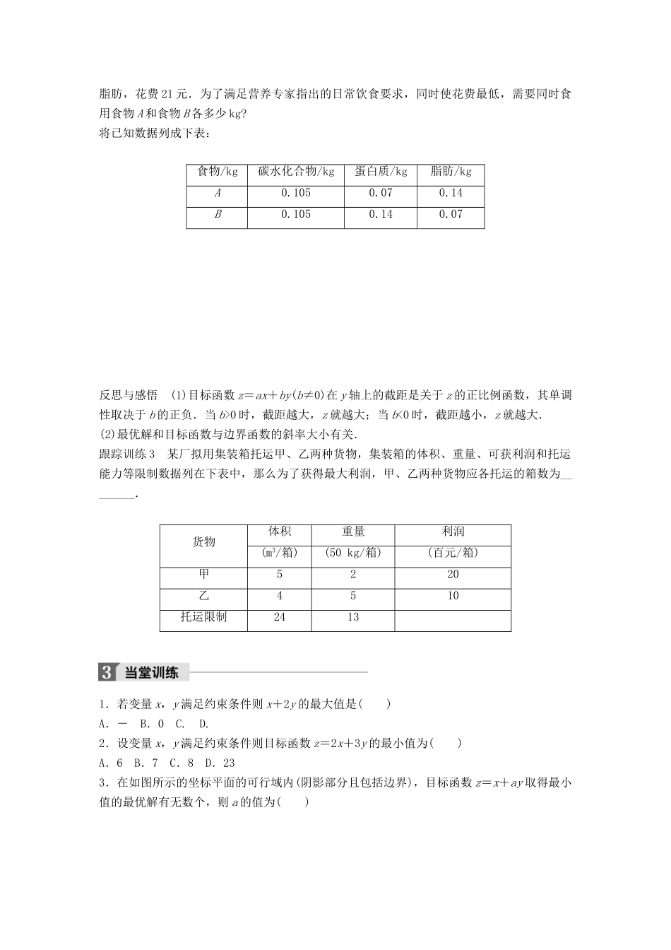高中数学 第三章 不等式 3.5.2 简单线性规划（一）学案 新人教B版必修5-新人教B版高一必修5数学学案_第3页