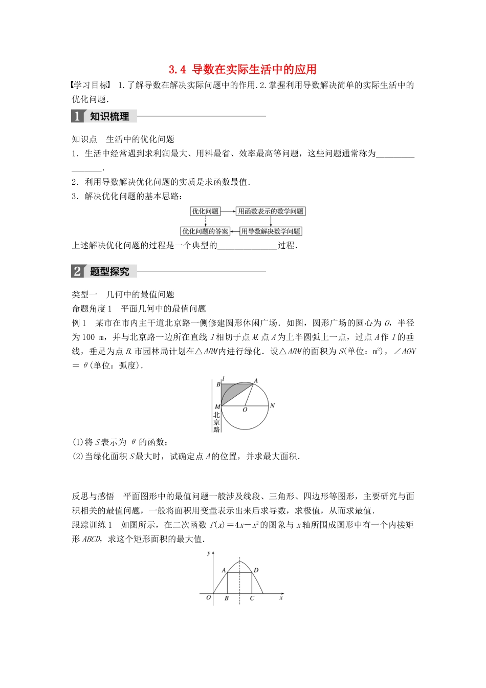 高中数学 第三章 导数及其应用 3.4 导数在实际生活中的应用学案 苏教版选修1-1-苏教版高二选修1-1数学学案_第1页