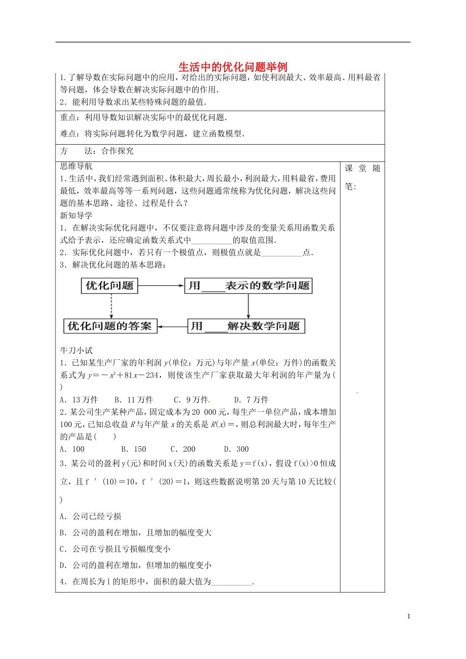 高中数学 第三章 导数及其应用 3.4 生活中的优化问题举例导学案 新人教A版选修1-1-新人教A版高二选修1-1数学学案_第1页