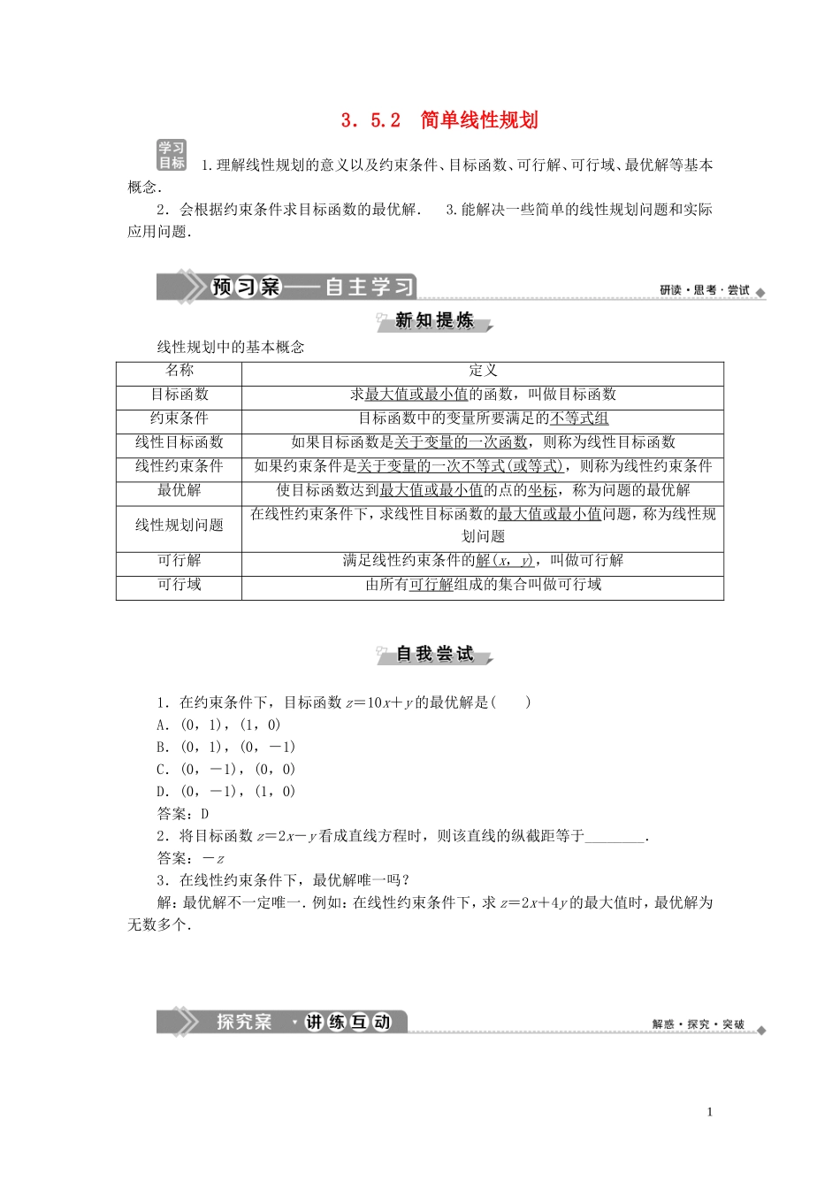 高中数学 第三章 不等式 3.5.2 简单线性规划学案 新人教B版必修5-新人教B版高二必修5数学学案_第1页