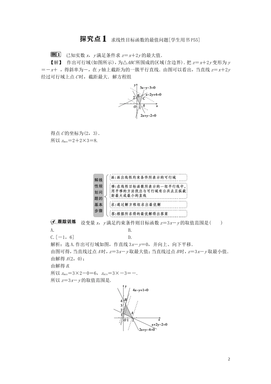高中数学 第三章 不等式 3.5.2 简单线性规划学案 新人教B版必修5-新人教B版高二必修5数学学案_第2页