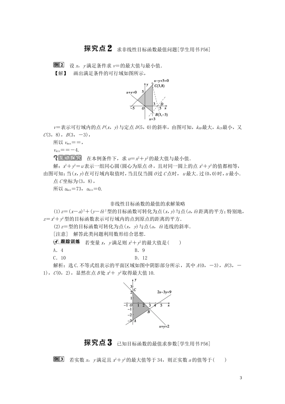 高中数学 第三章 不等式 3.5.2 简单线性规划学案 新人教B版必修5-新人教B版高二必修5数学学案_第3页