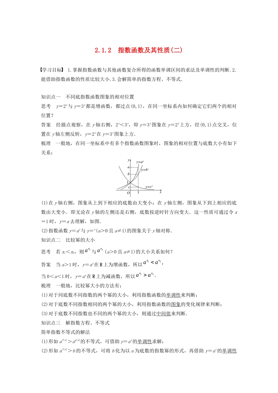 高中数学 第二章 2.1 指数函数 2.1.2 指数函数及其性质（二）学案（含解析）新人教A版必修1-新人教A版高一必修1数学学案_第1页
