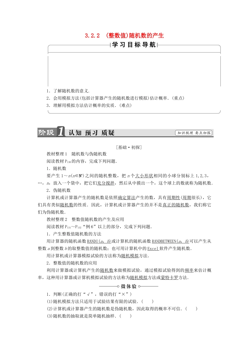 高中数学 第三章 概率 3.2.2（整数值）随机数的产生学案 新人教A版必修3-新人教A版高一必修3数学学案_第1页