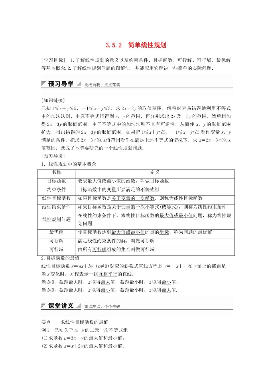 高中数学 第三章 不等式 3.5.2 简单线性规划学案 新人教B版必修5-新人教B版高一必修5数学学案_第1页