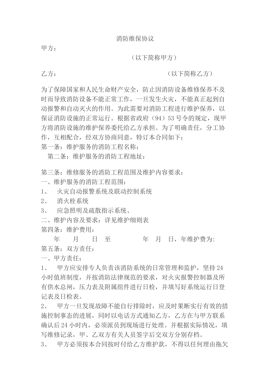 消防工程维修保护合同范本_第1页
