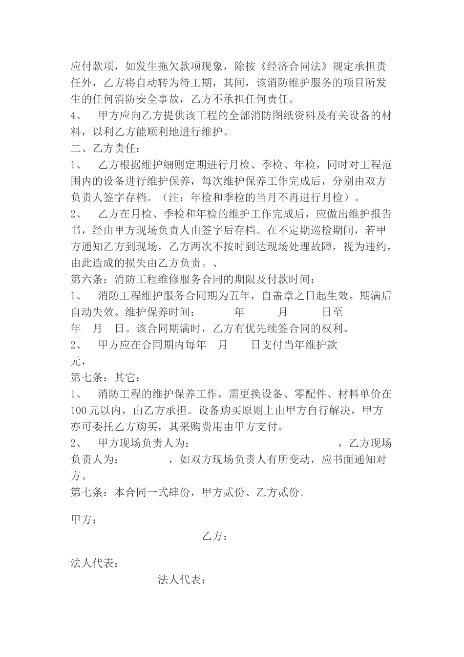 消防工程维修保护合同范本_第2页