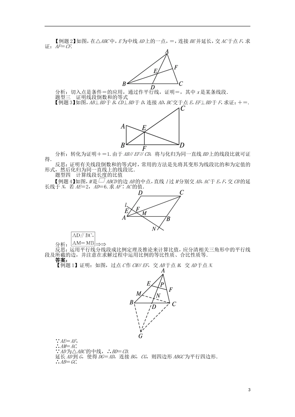 高中数学 第一讲 相似三角形的判定及有关性质 二 平行线分线段成比例定理学案 新人教A版选修4-1-新人教A版高二选修4-1数学学案_第3页