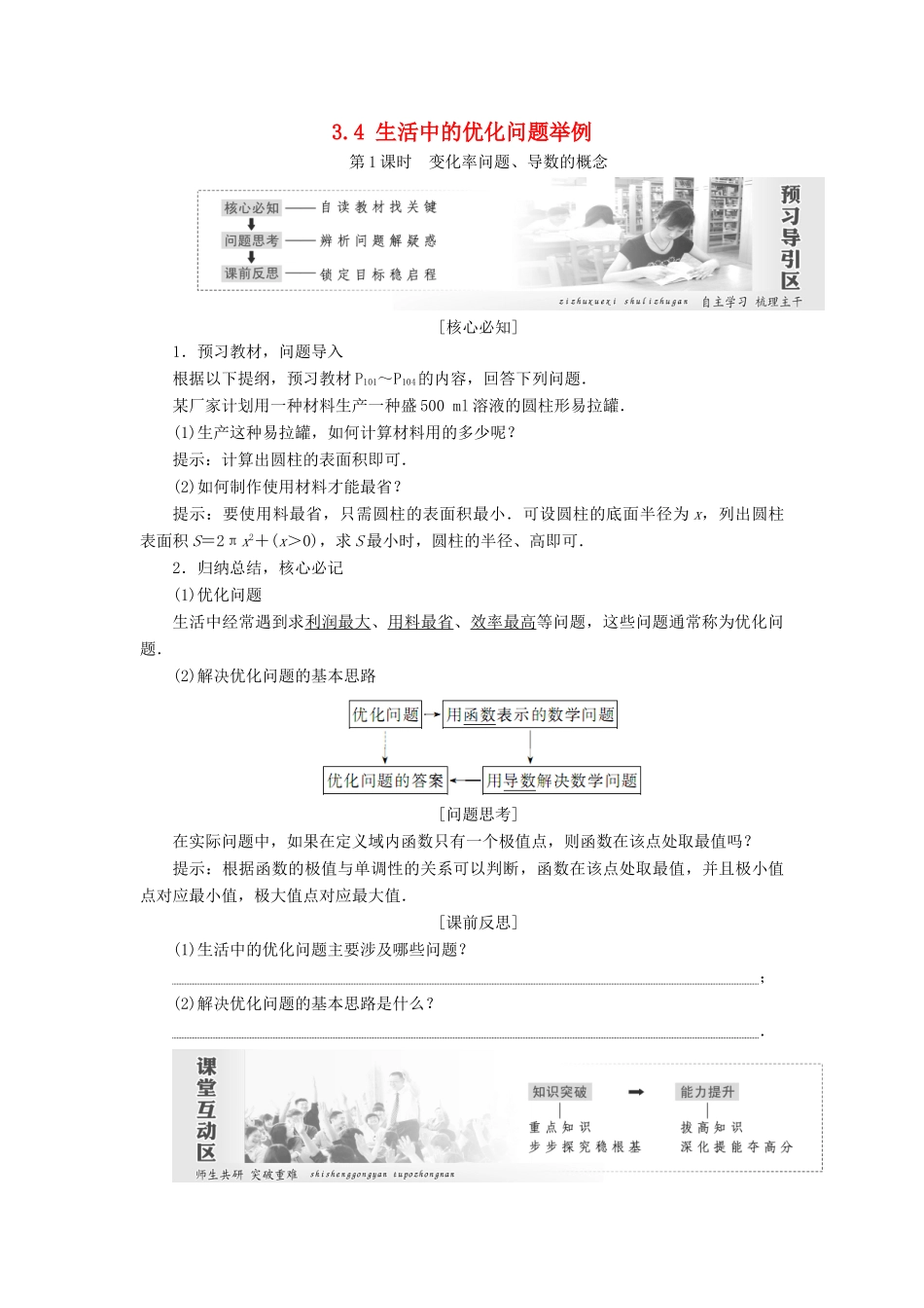 高中数学 第三章 导数及其应用 3.4 生活中的优化问题举例教学案 新人教A版选修1-1-新人教A版高二选修1-1数学教学案_第1页