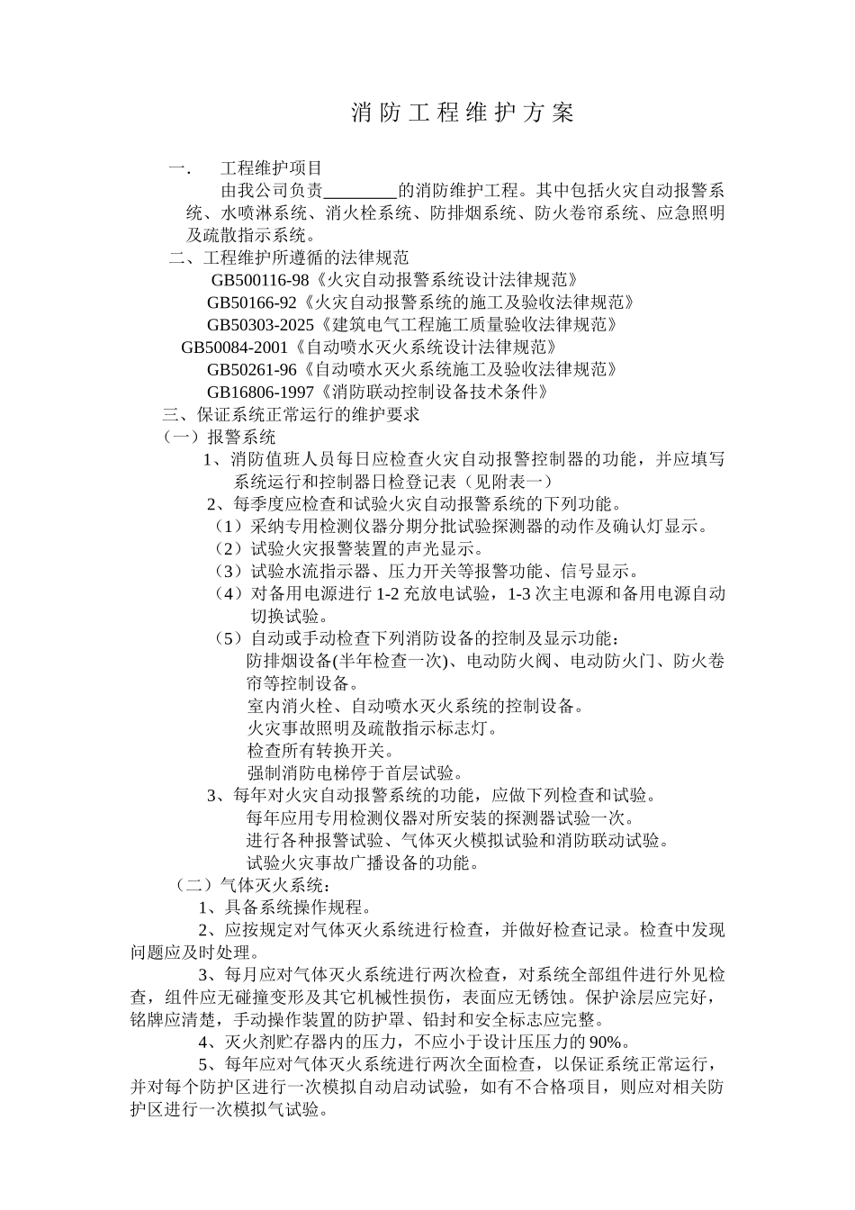消防工程维护方案_第1页
