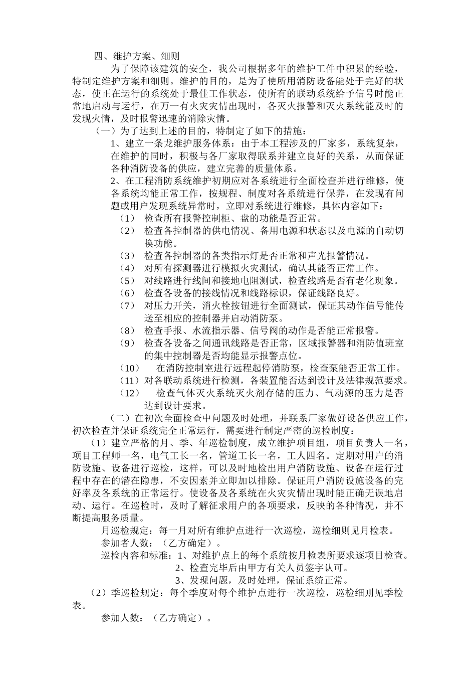 消防工程维护方案_第2页