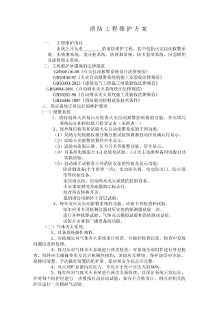 消防工程维护方案