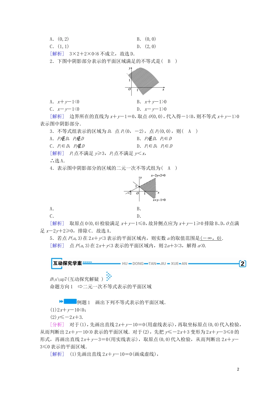 高中数学 第三章 不等式 4 简单线性规划 第1课时 二元一次不等式（组）与平面区域学案（含解析）北师大版必修5-北师大版高中必修5数学学案_第2页