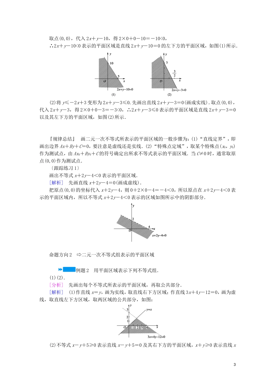 高中数学 第三章 不等式 4 简单线性规划 第1课时 二元一次不等式（组）与平面区域学案（含解析）北师大版必修5-北师大版高中必修5数学学案_第3页
