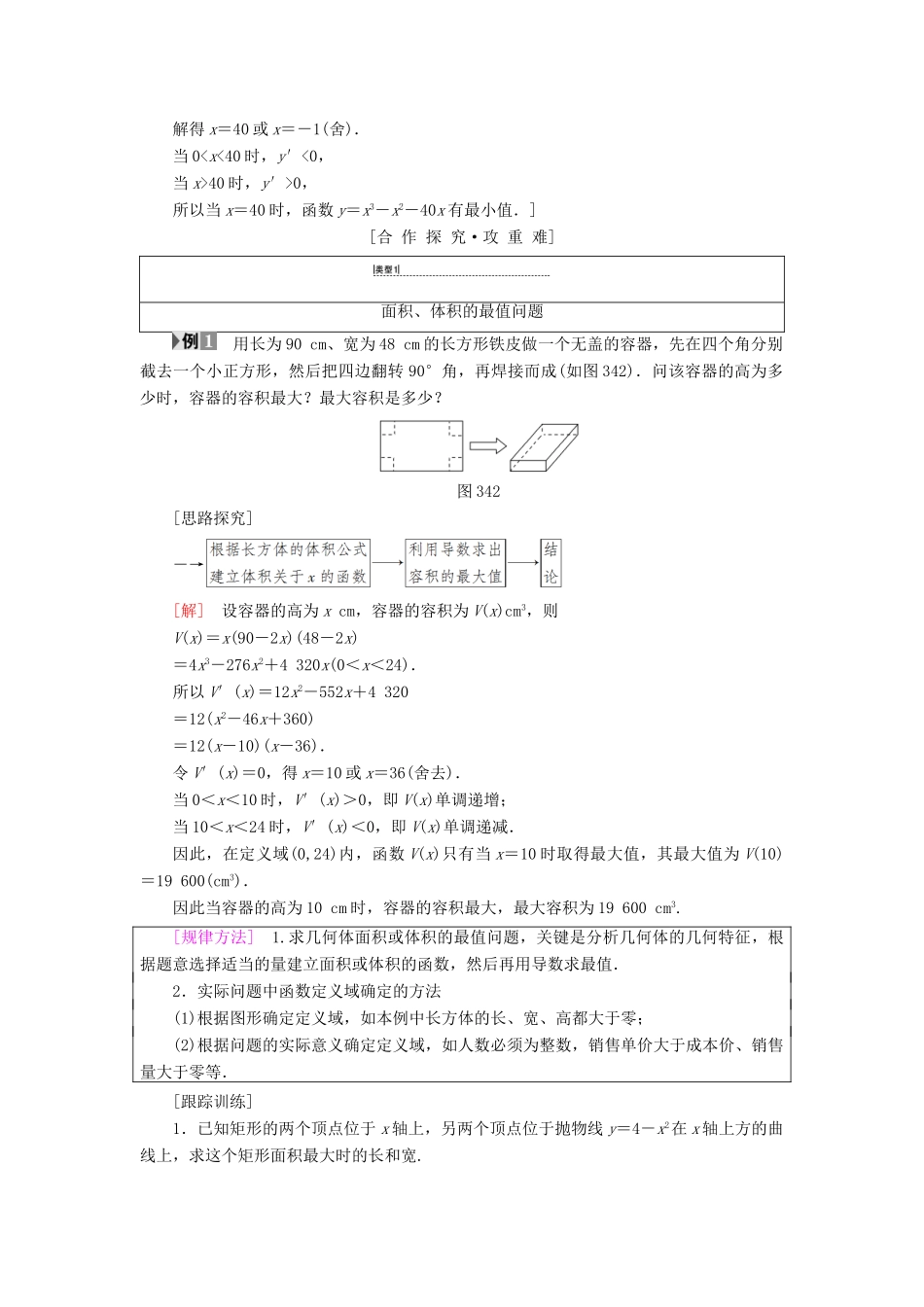 高中数学 第三章 导数及其应用 3.4 生活中的优化问题举例学案 新人教A版选修1-1-新人教A版高二选修1-1数学学案_第2页