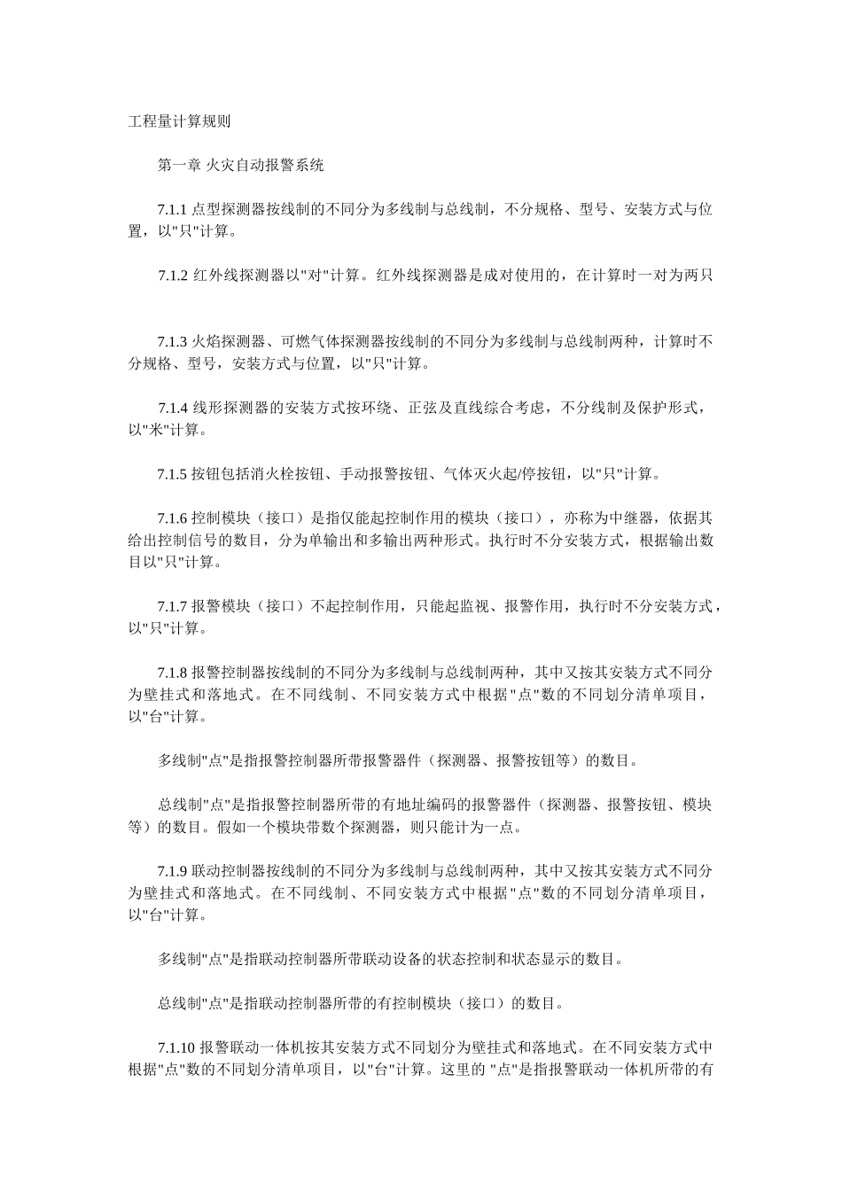 消防工程量计算规则_第1页