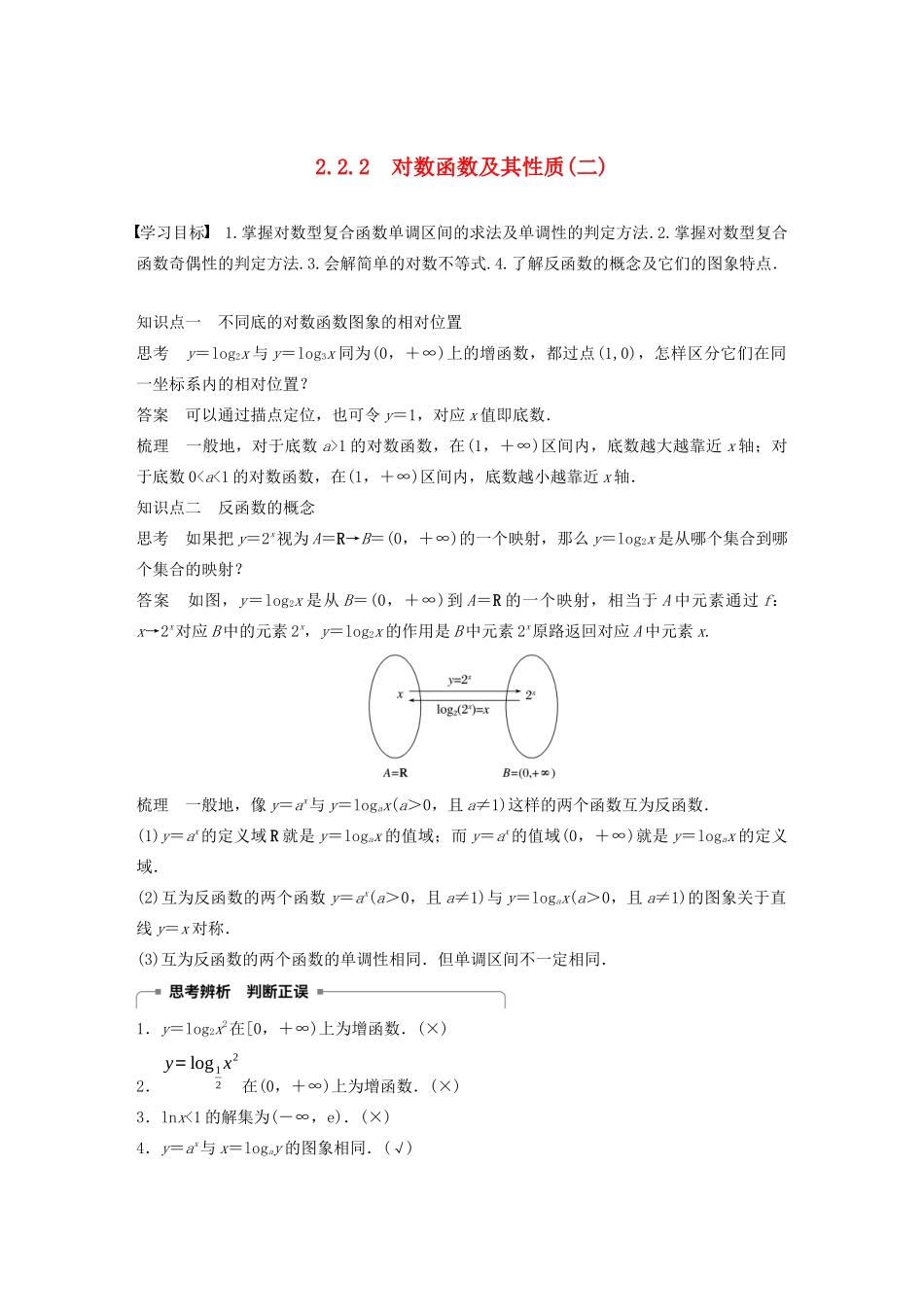 高中数学 第二章 2.2 对数函数 2.2.2 对数函数及其性质（二）学案（含解析）新人教A版必修1-新人教A版高一必修1数学学案_第1页