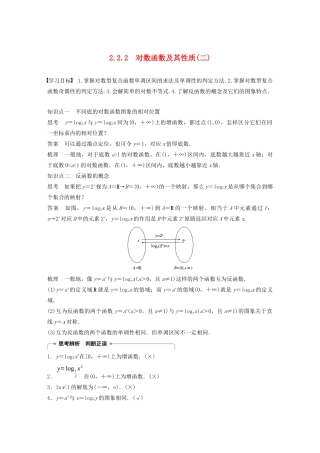 高中数学 第二章 2.2 对数函数 2.2.2 对数函数及其性质（二）学案（含解析）新人教A版必修1-新人教A版高一必修1数学学案