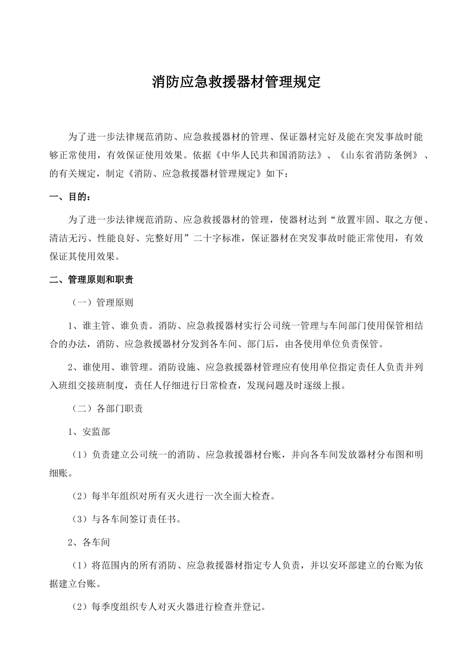 消防应急救援器材管理规定_第1页