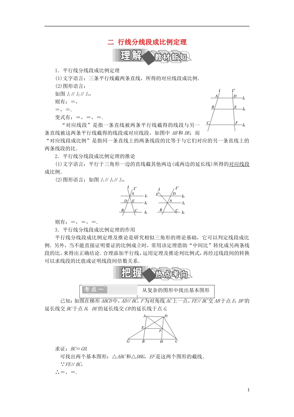 高中数学 第一讲 相似三角形的判定及有关性质 二 平行线分线段成比例定理学案（含解析）新人教A版选修4-1-新人教A版高二选修4-1数学学案_第1页