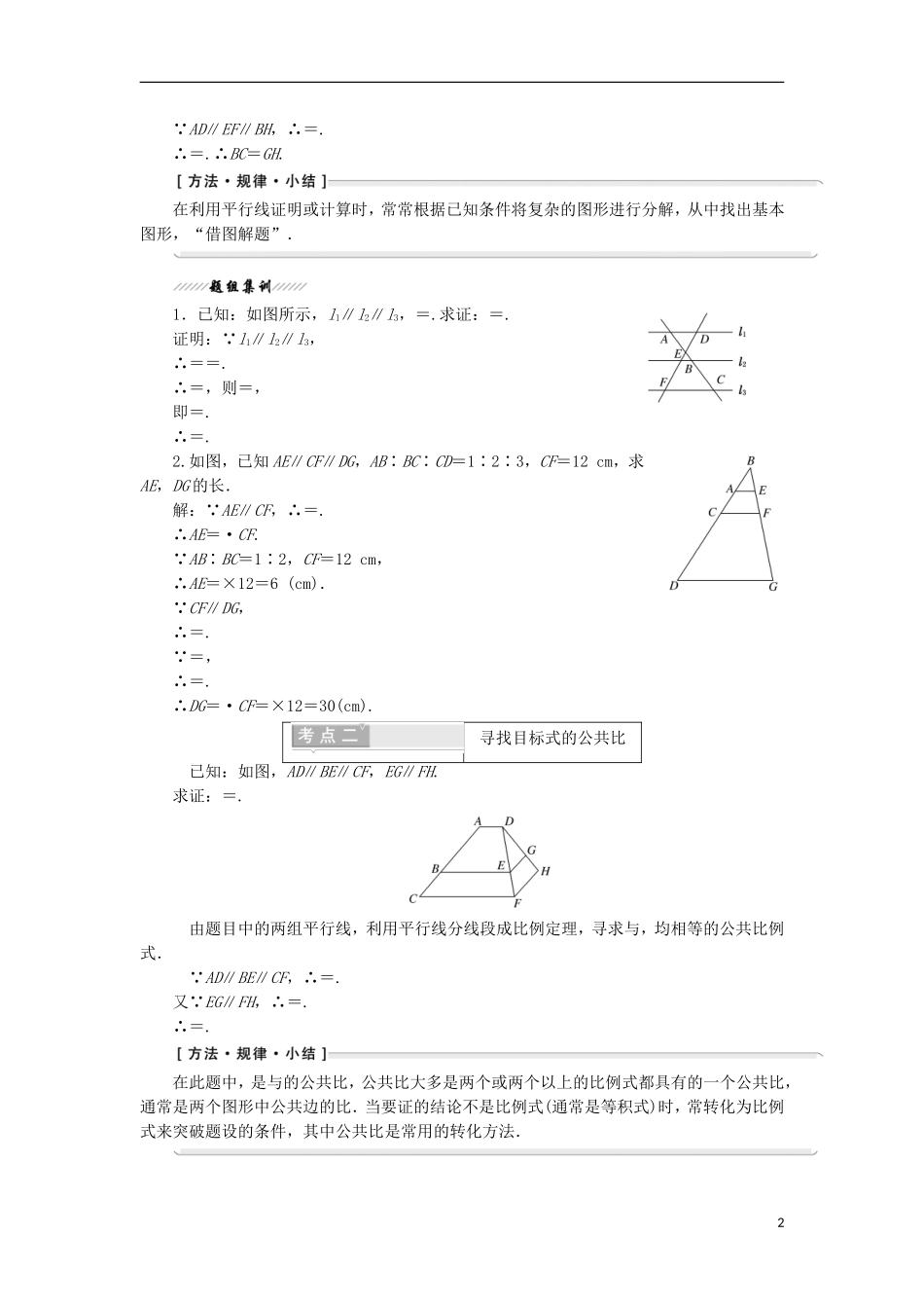 高中数学 第一讲 相似三角形的判定及有关性质 二 平行线分线段成比例定理学案（含解析）新人教A版选修4-1-新人教A版高二选修4-1数学学案_第2页