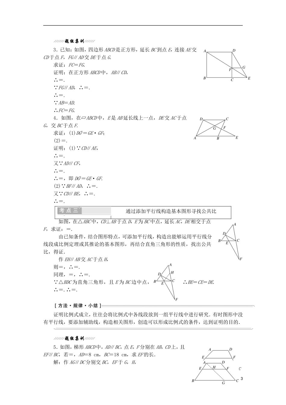 高中数学 第一讲 相似三角形的判定及有关性质 二 平行线分线段成比例定理学案（含解析）新人教A版选修4-1-新人教A版高二选修4-1数学学案_第3页