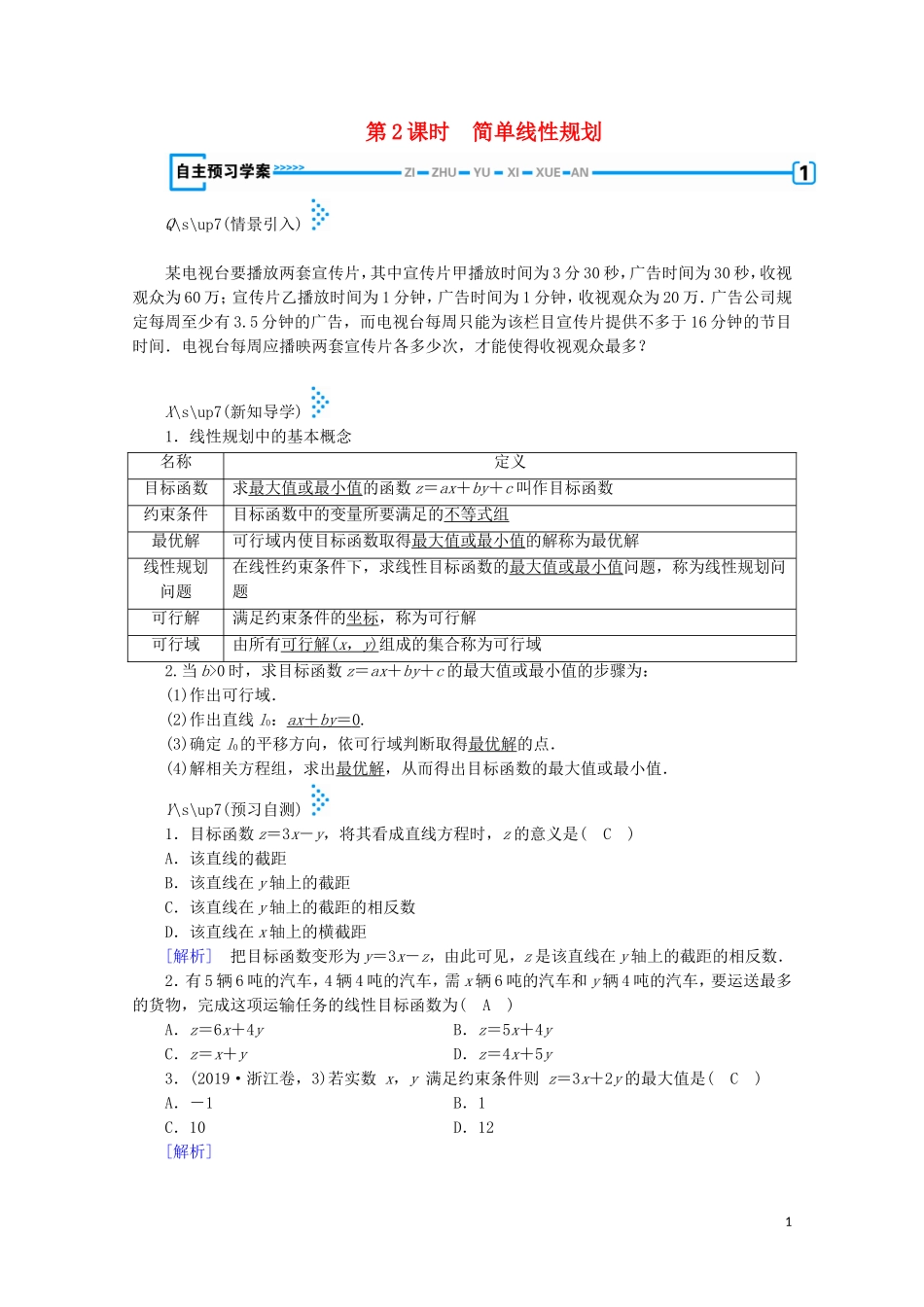 高中数学 第三章 不等式 4 简单线性规划 第2课时 简单线性规划学案（含解析）北师大版必修5-北师大版高中必修5数学学案_第1页
