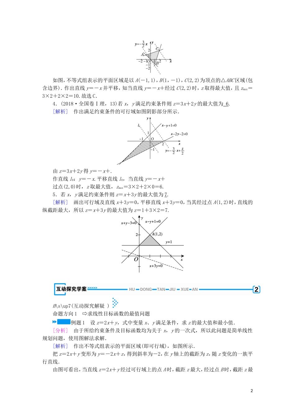 高中数学 第三章 不等式 4 简单线性规划 第2课时 简单线性规划学案（含解析）北师大版必修5-北师大版高中必修5数学学案_第2页