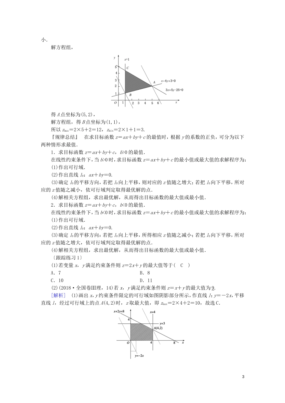高中数学 第三章 不等式 4 简单线性规划 第2课时 简单线性规划学案（含解析）北师大版必修5-北师大版高中必修5数学学案_第3页
