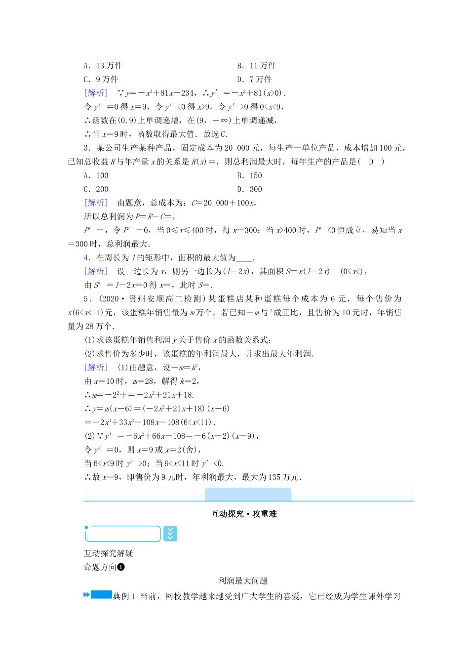 高中数学 第三章 导数及其应用 3.4 生活中的优化问题举例学案（含解析）新人教A版选修1-1-新人教A版高二选修1-1数学学案_第2页