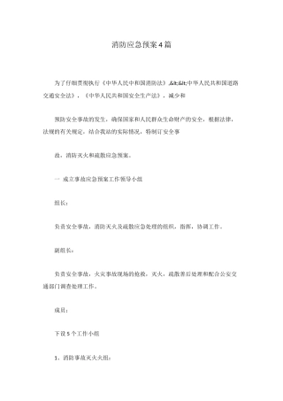 消防应急预案4篇