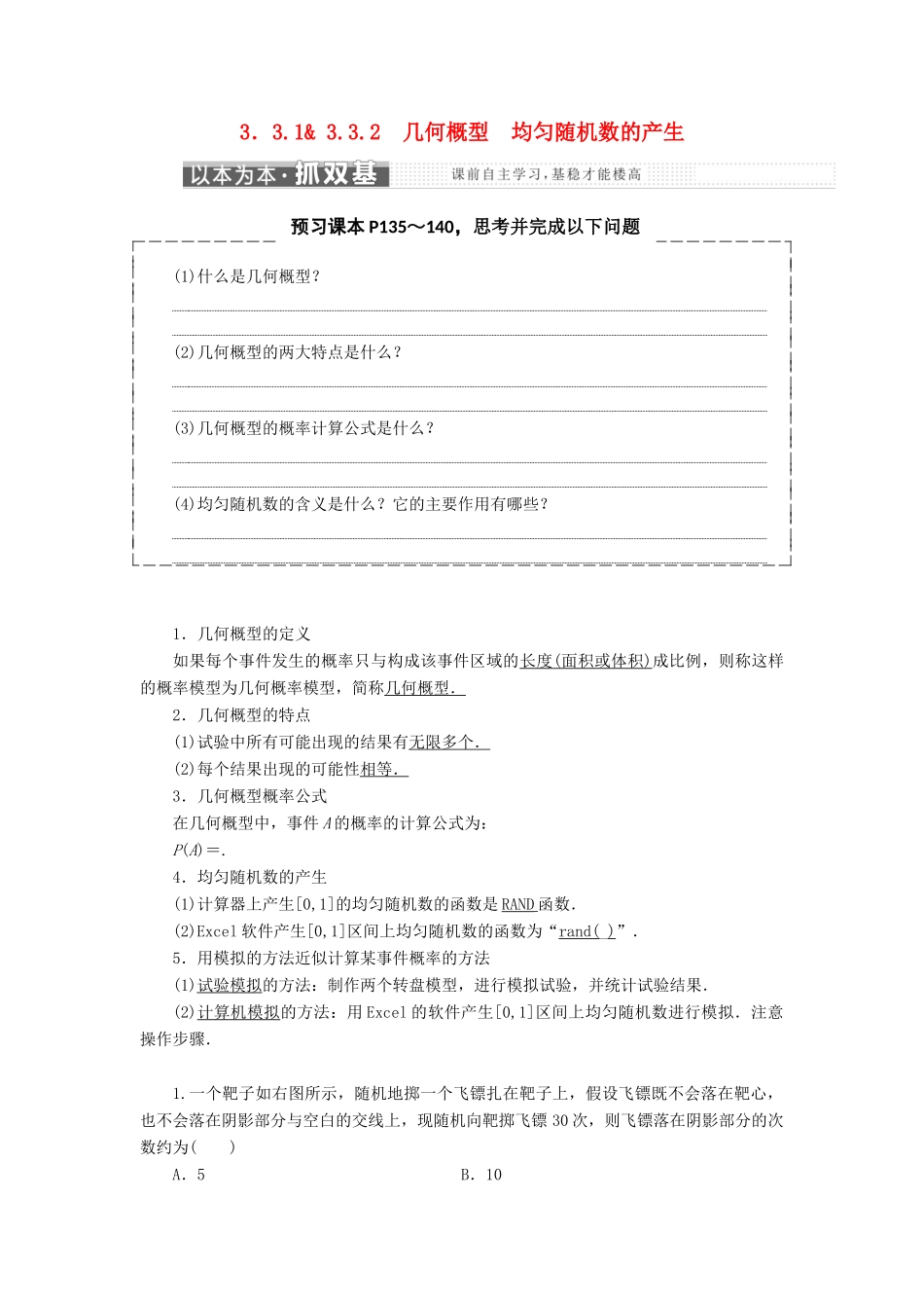 高中数学 第三章 概率 3.3 几何概型 3.3.1-3.3.2 几何概型 均匀随机数的产生教学案 新人教A版必修3-新人教A版高一必修3数学教学案_第1页