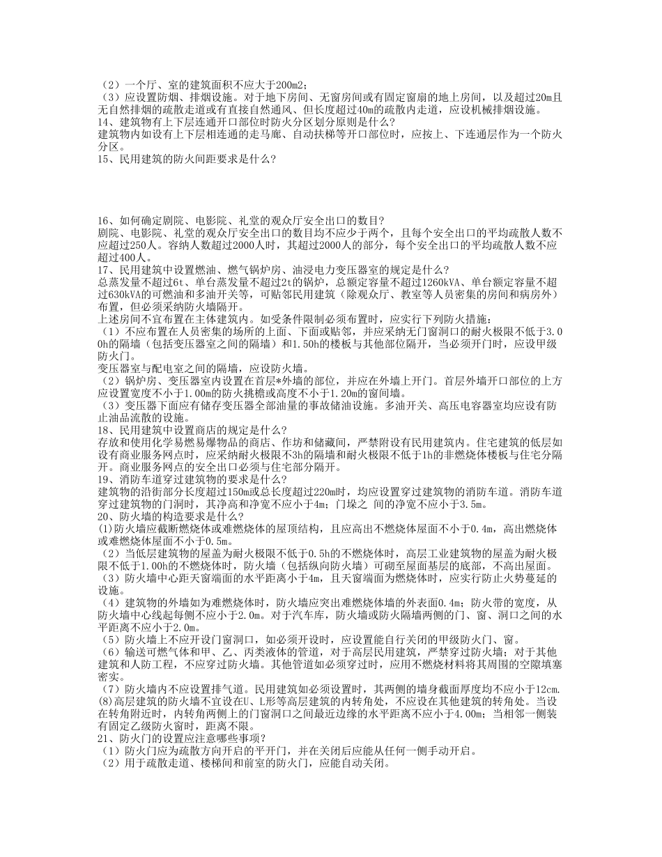 消防技术规范100问p_第2页