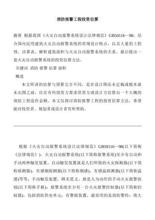 消防报警工程投资估算